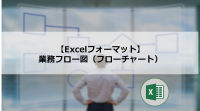 【Excelフォーマット】業務フロー図（フローチャート）