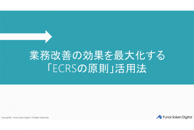 業務改善の効果を最大化する「ECRSの原則」活用法