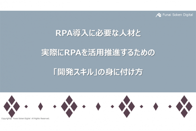 RPA導入に必要な人材と実際にRPAを活用推進するための「開発スキル」の身に付け方