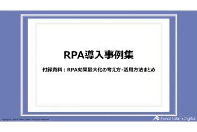 RPA導入事例集　付録資料：RPA効果最大化の考え方・活用方法まとめ