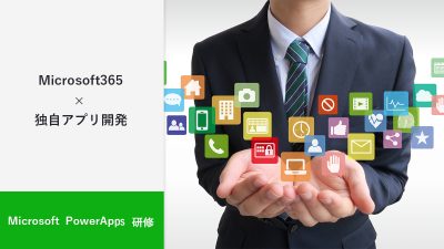 Power Apps 研修