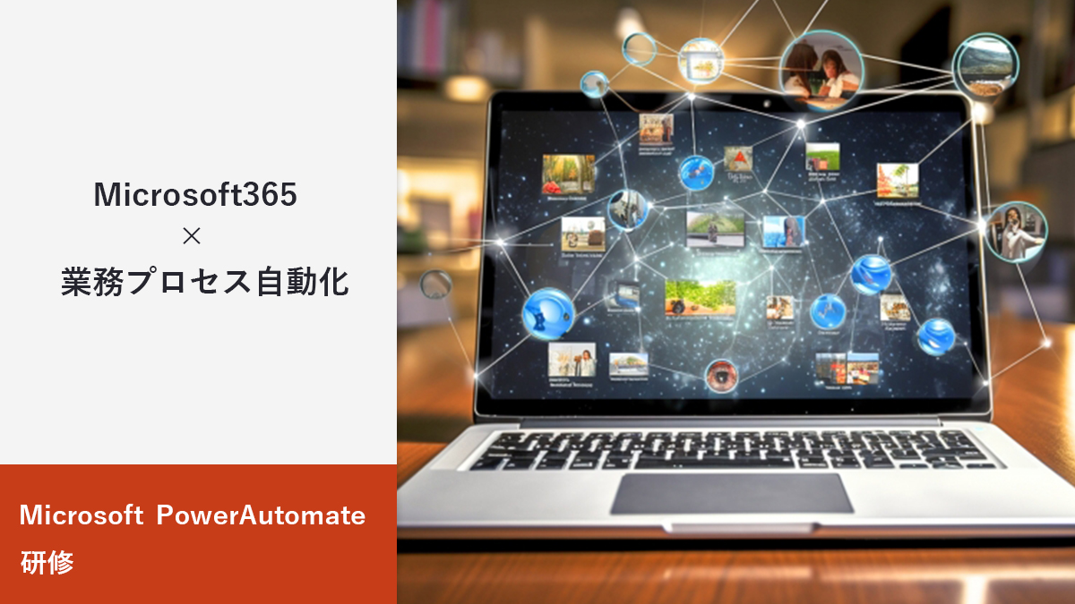 Power Automate 研修
