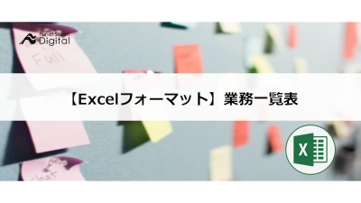 【Excelフォーマット】業務一覧表